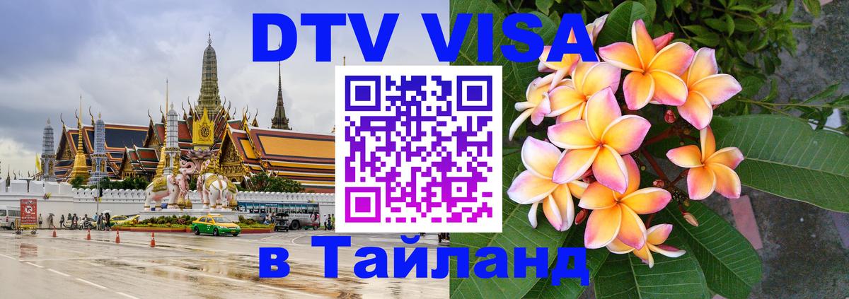 Visa в Таиланд Киев 