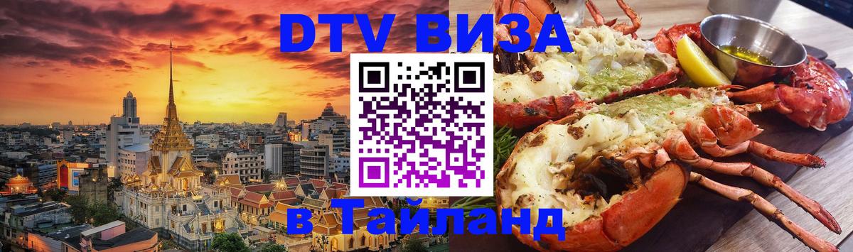 Как сделать DTV визу в Тайланд Киев 